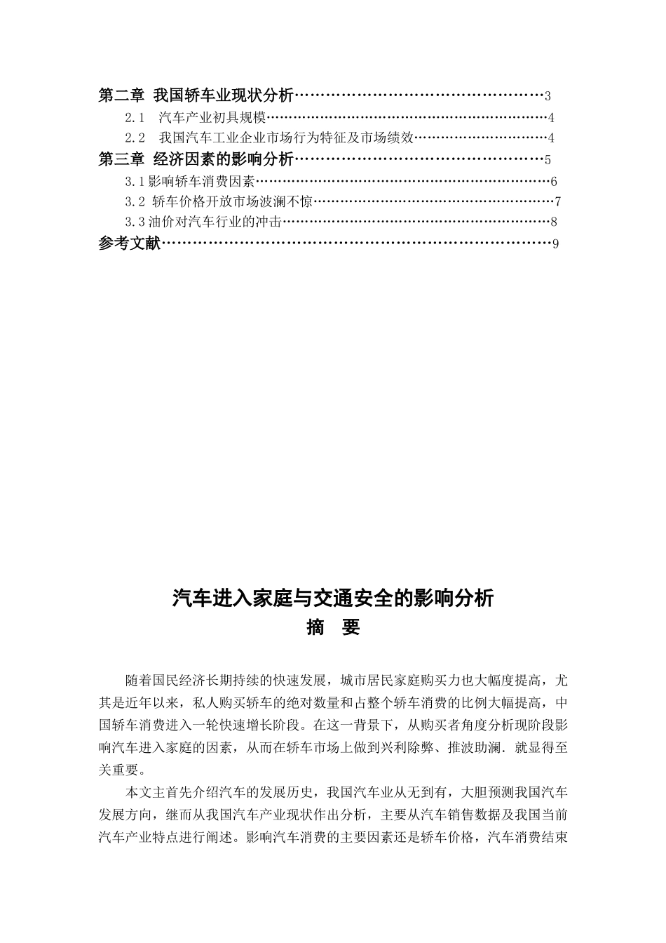 影响汽车进入家庭因素分析_第2页