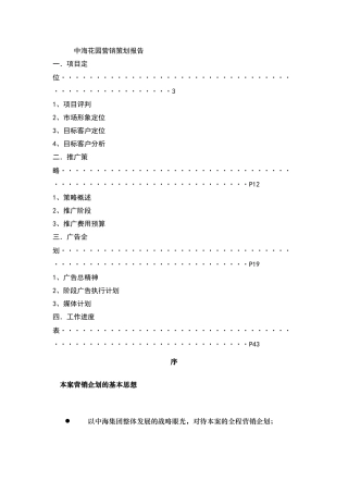 中海地产营销策划报告书