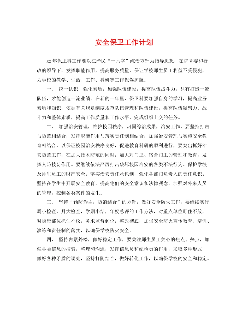 安全保卫工作计划 _第1页
