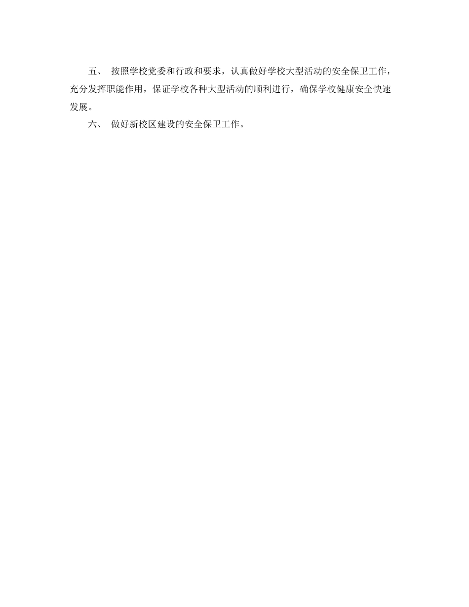 安全保卫工作计划 _第2页
