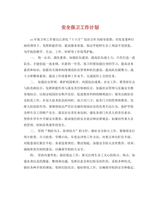 安全保卫工作计划 
