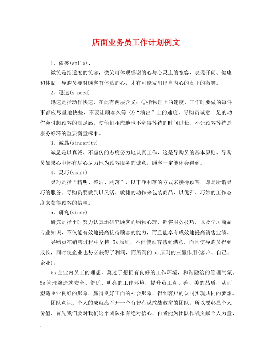 店面业务员工作计划例文 _第1页