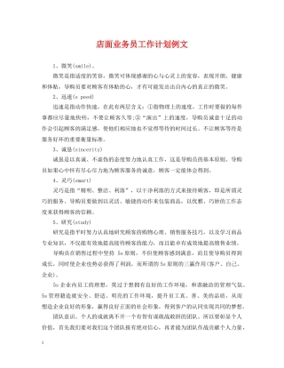 店面业务员工作计划例文 
