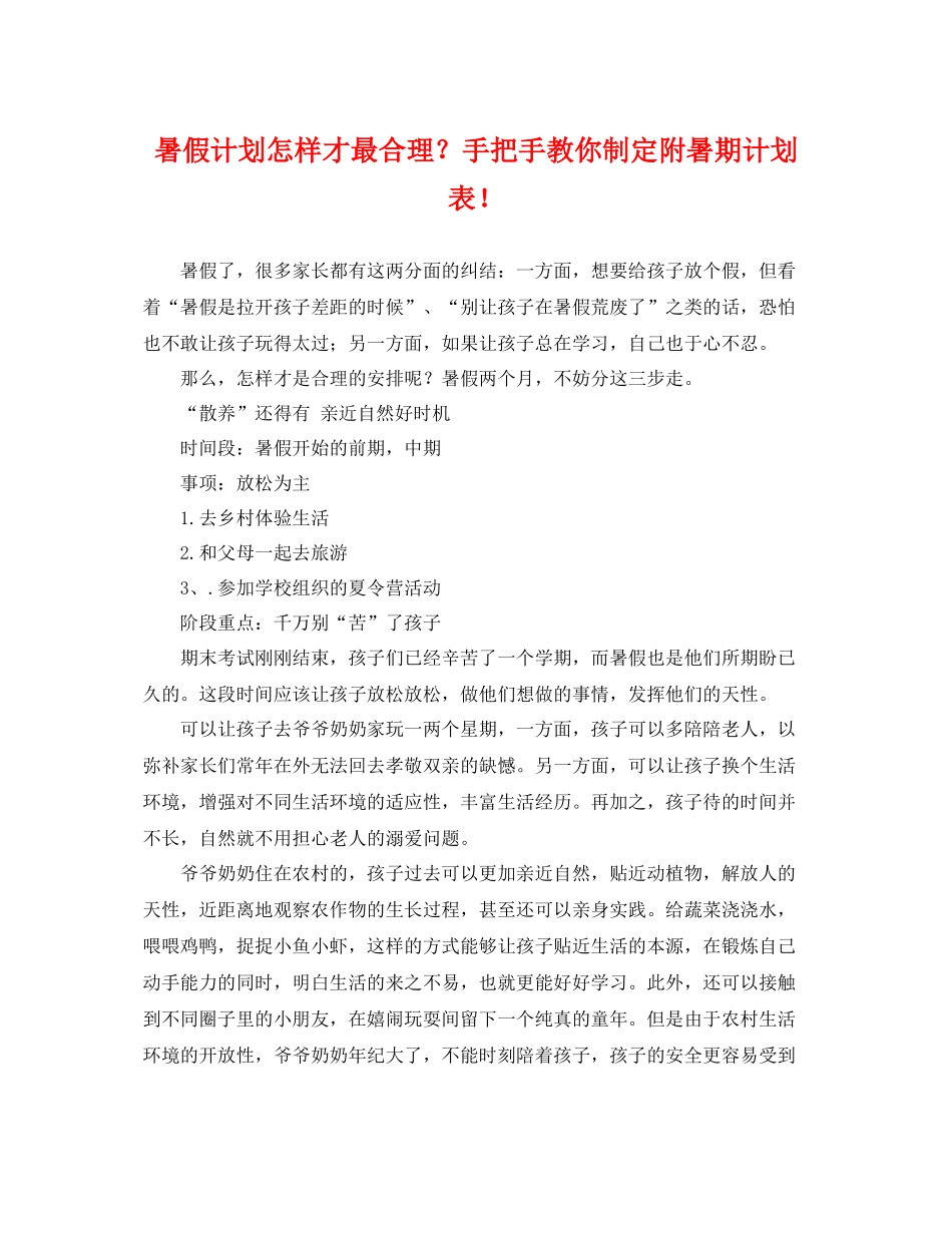 暑假计划怎样才最合理？手把手教你制定附暑期计划表！ _第1页