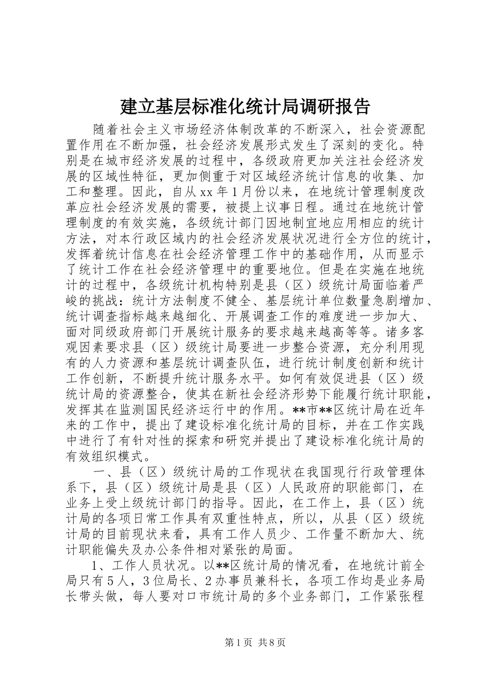 建立基层标准化统计局调研报告_第1页