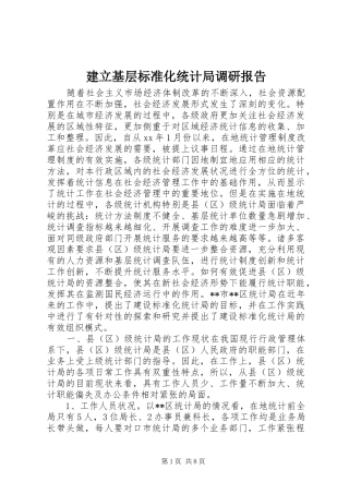 建立基层标准化统计局调研报告