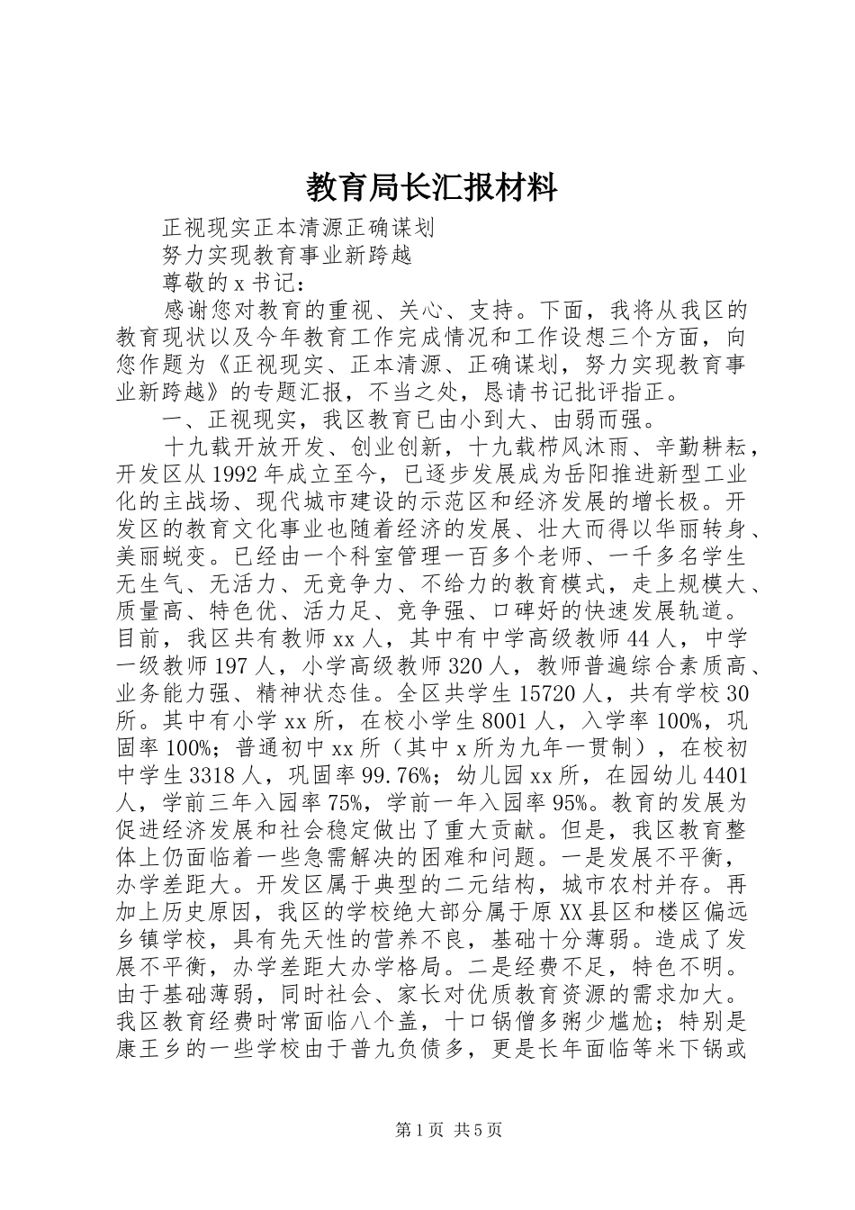 教育局长汇报材料_第1页