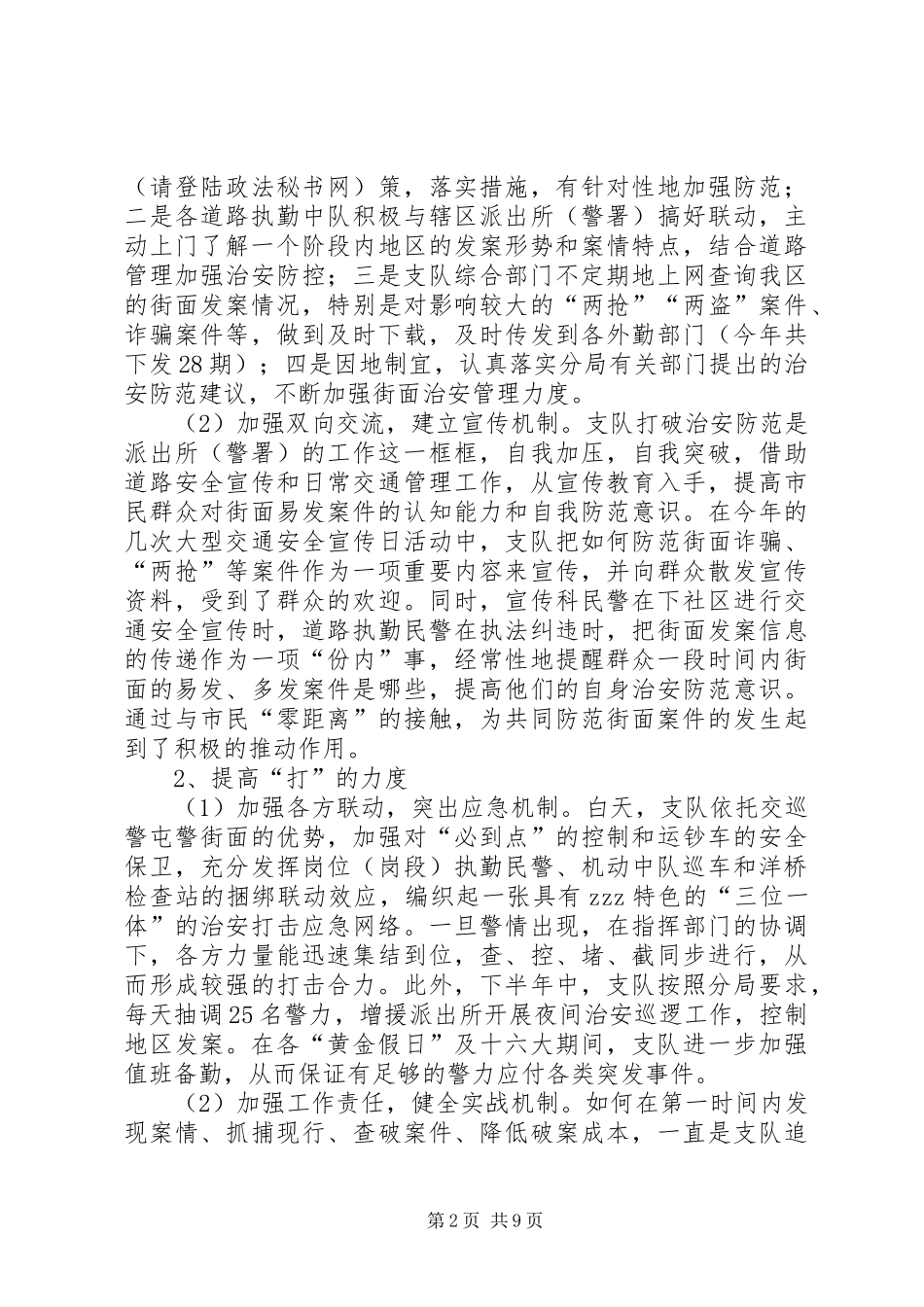 交巡警支队履职情况汇报_第2页