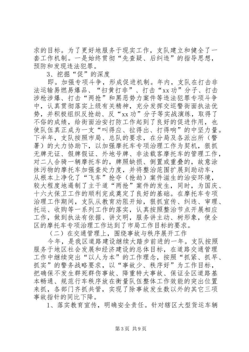 交巡警支队履职情况汇报_第3页