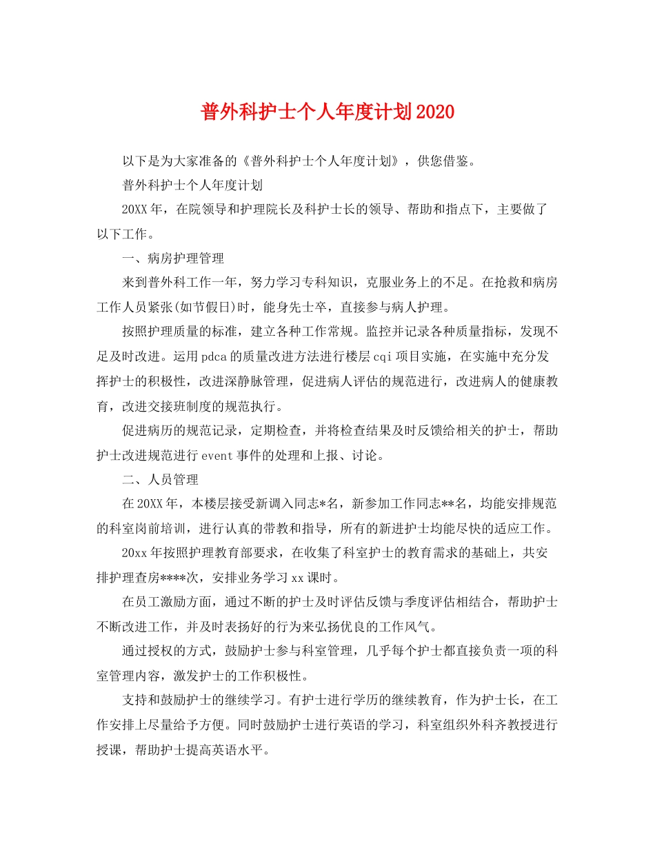 普外科护士个人年度计划2020 _第1页