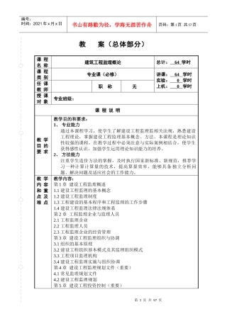 建筑工程监理教案(doc 41页)