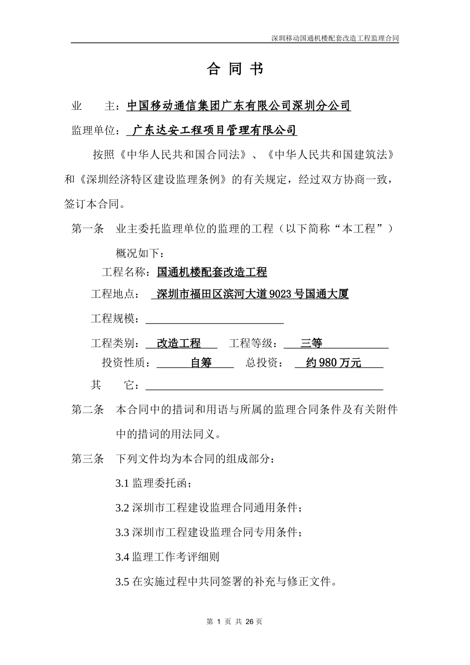 国通大厦电力改造监理合同_第2页