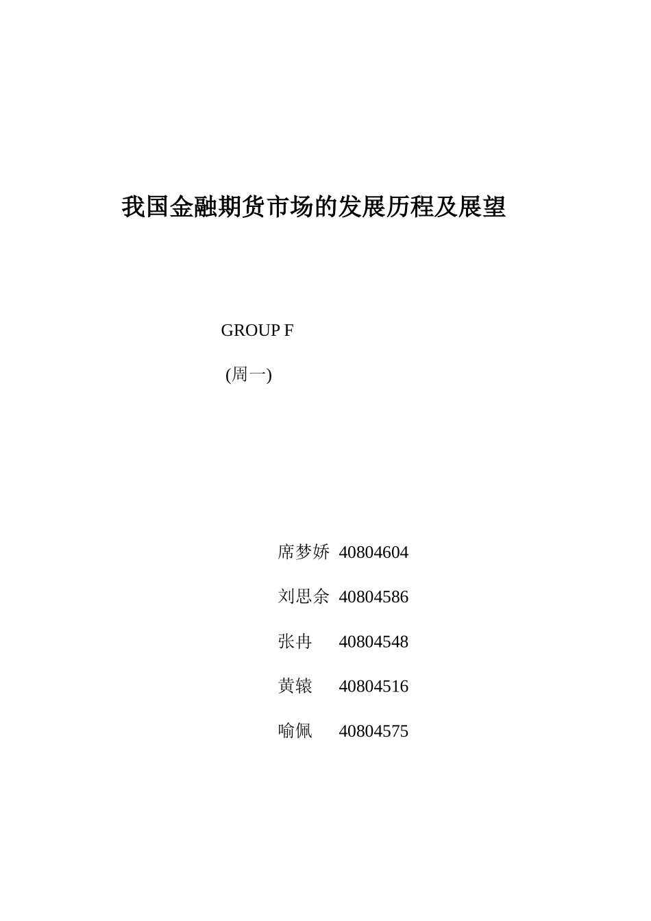 我国金融期货市场的发展历程及展望_第1页