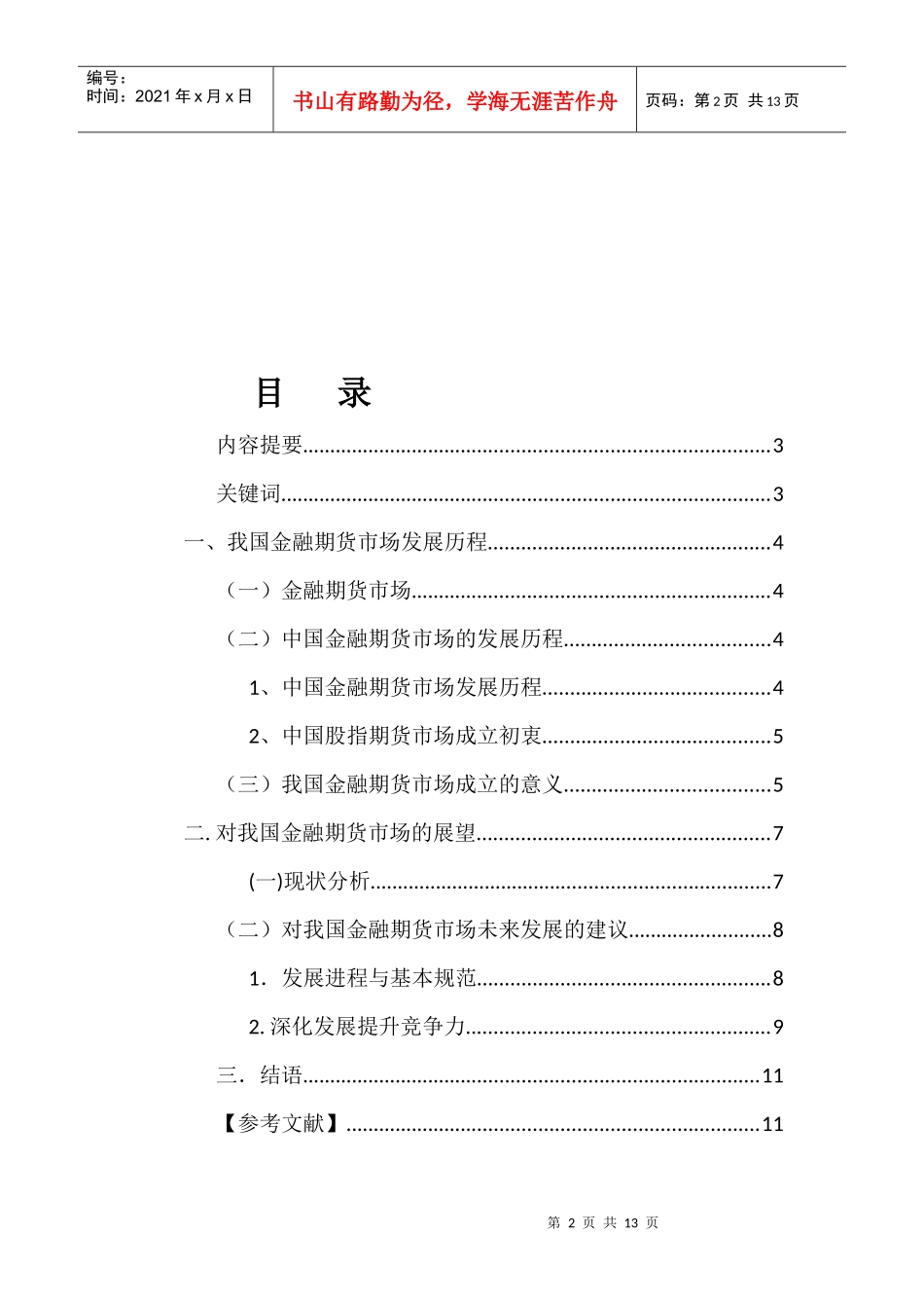 我国金融期货市场的发展历程及展望_第2页