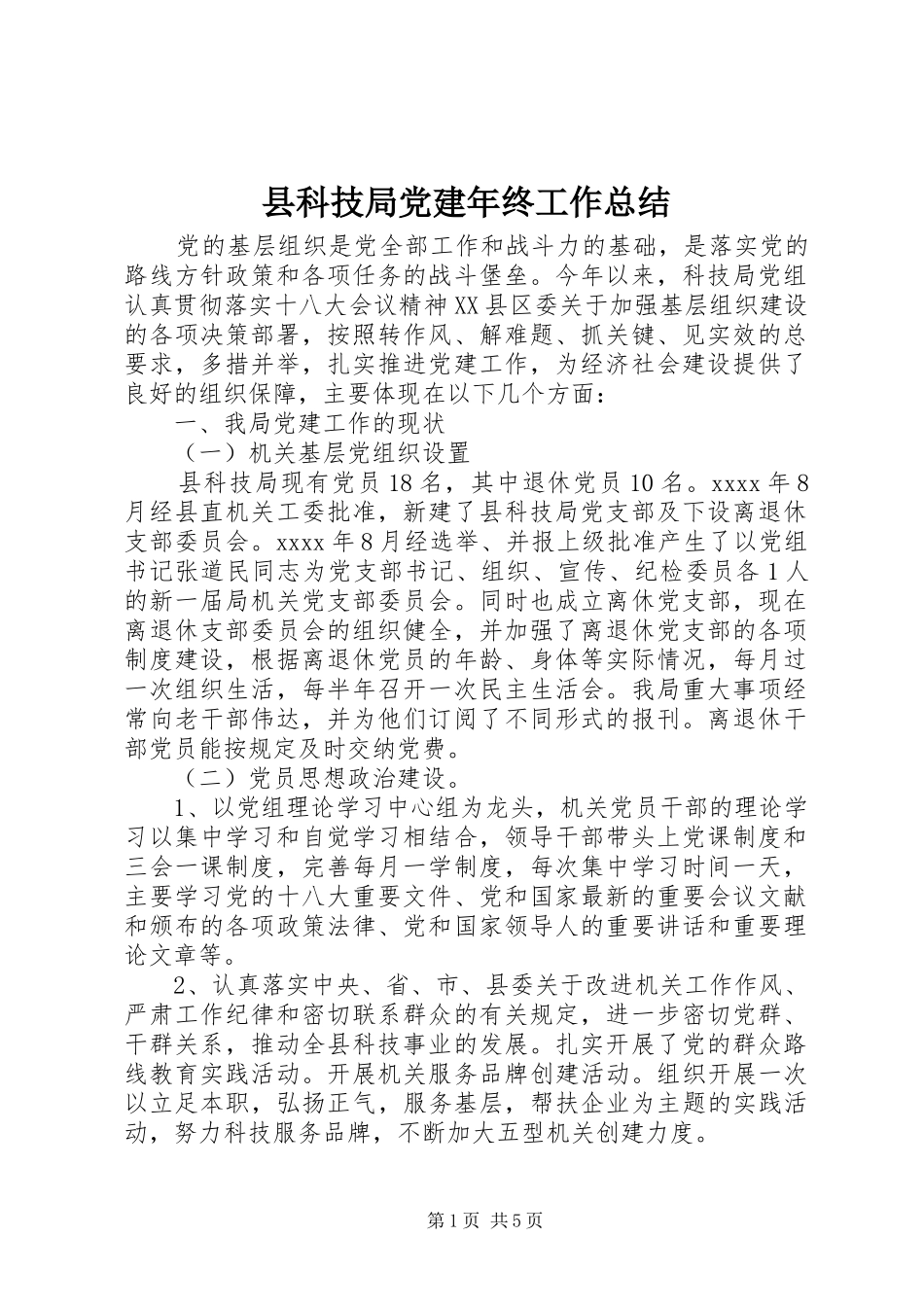 县科技局党建年终工作总结_第1页