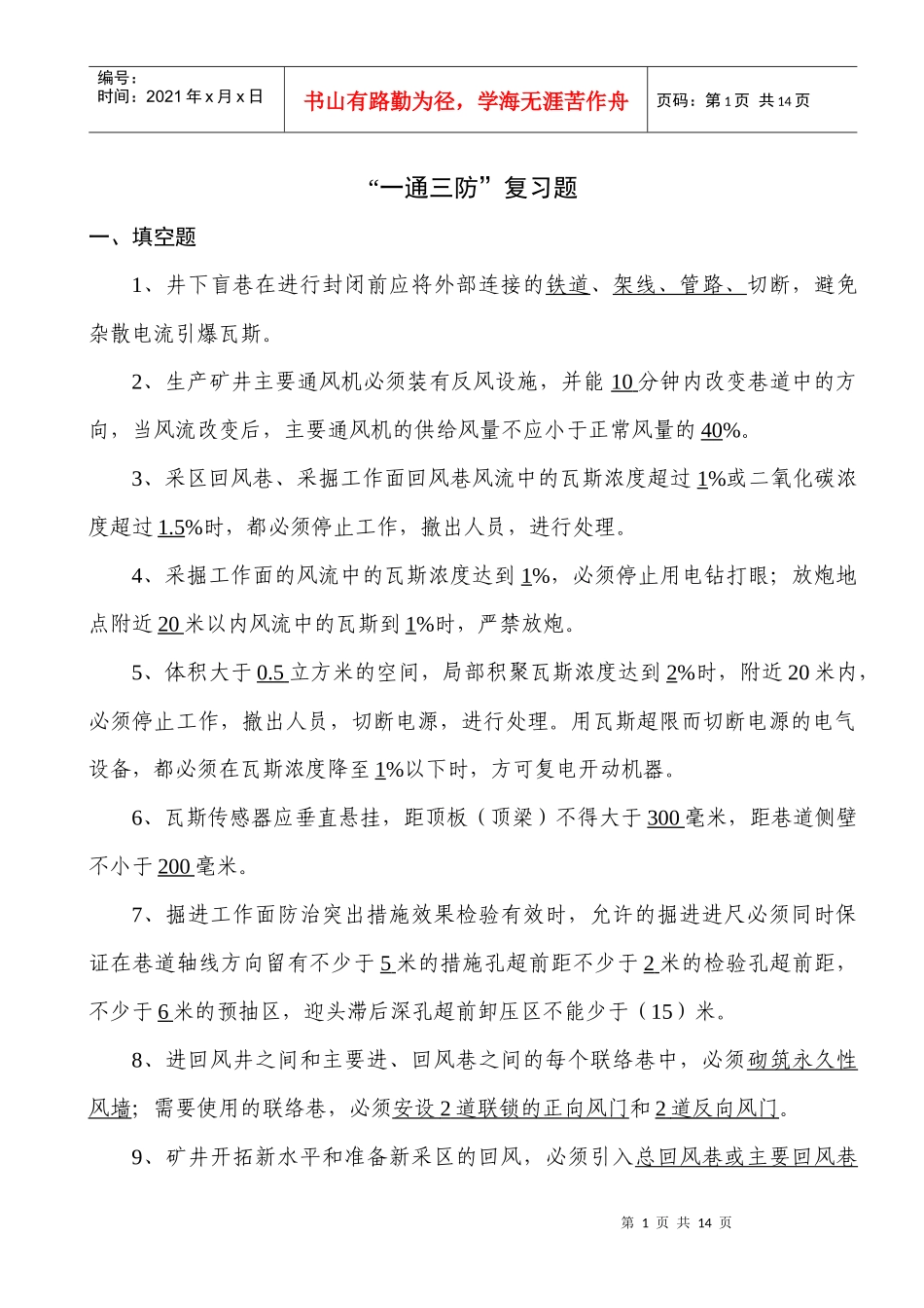 整合矿井“一通三防”复习题_第1页