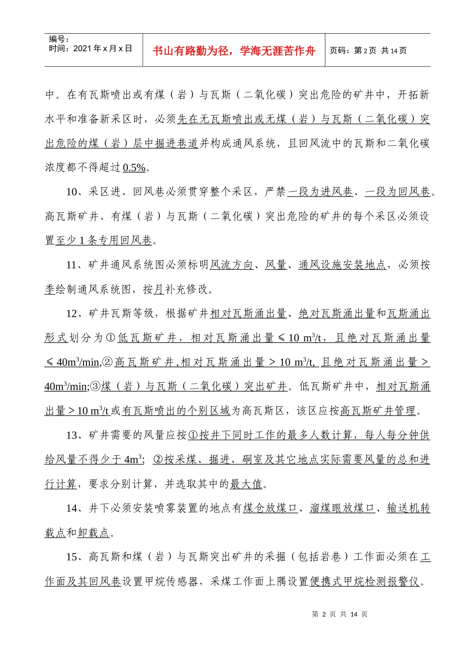 整合矿井“一通三防”复习题_第2页