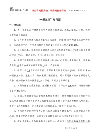 整合矿井“一通三防”复习题