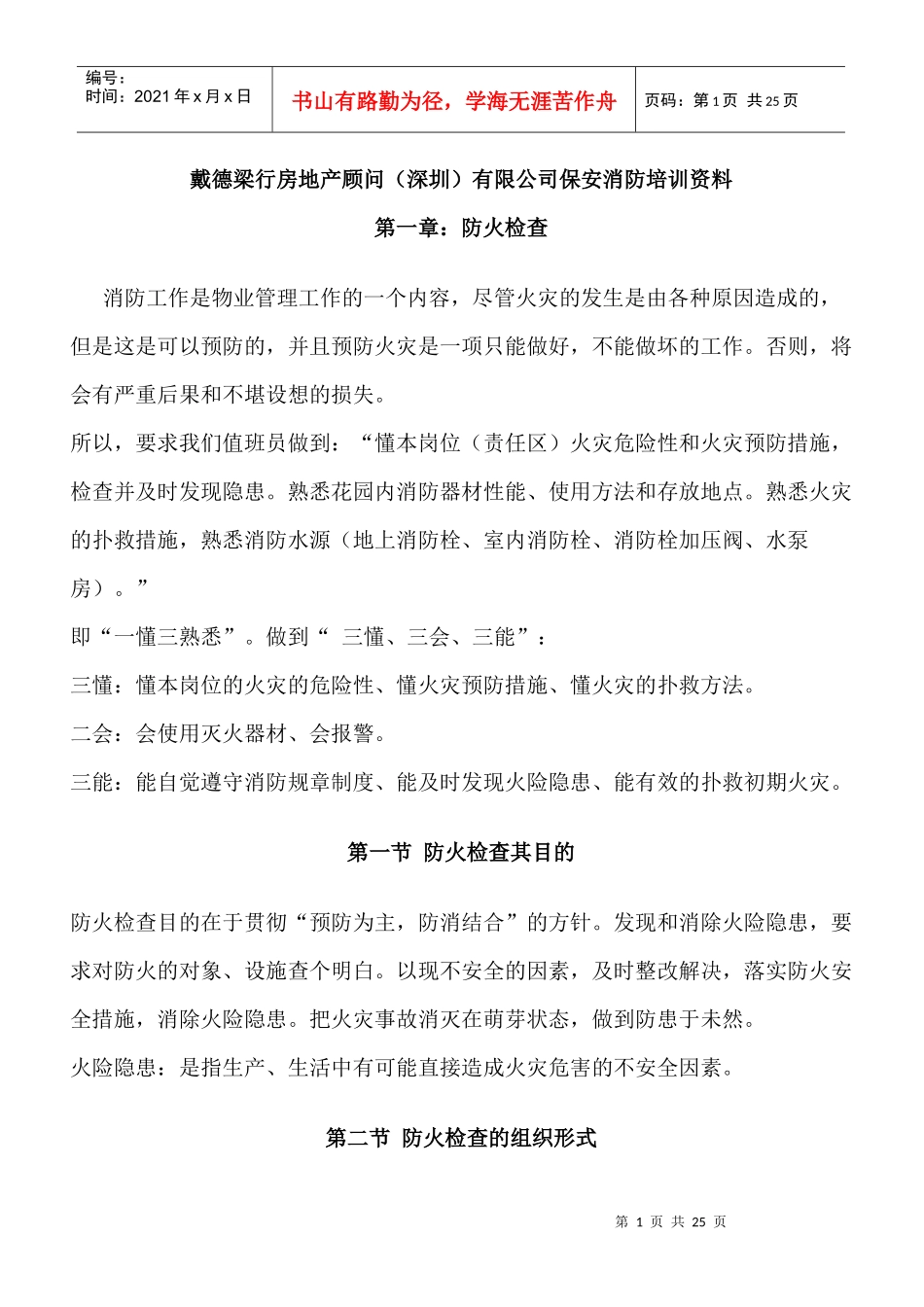 戴德梁行房地产顾问深圳有限公司保安消防培训资料_第1页