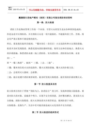 戴德梁行房地产顾问深圳有限公司保安消防培训资料