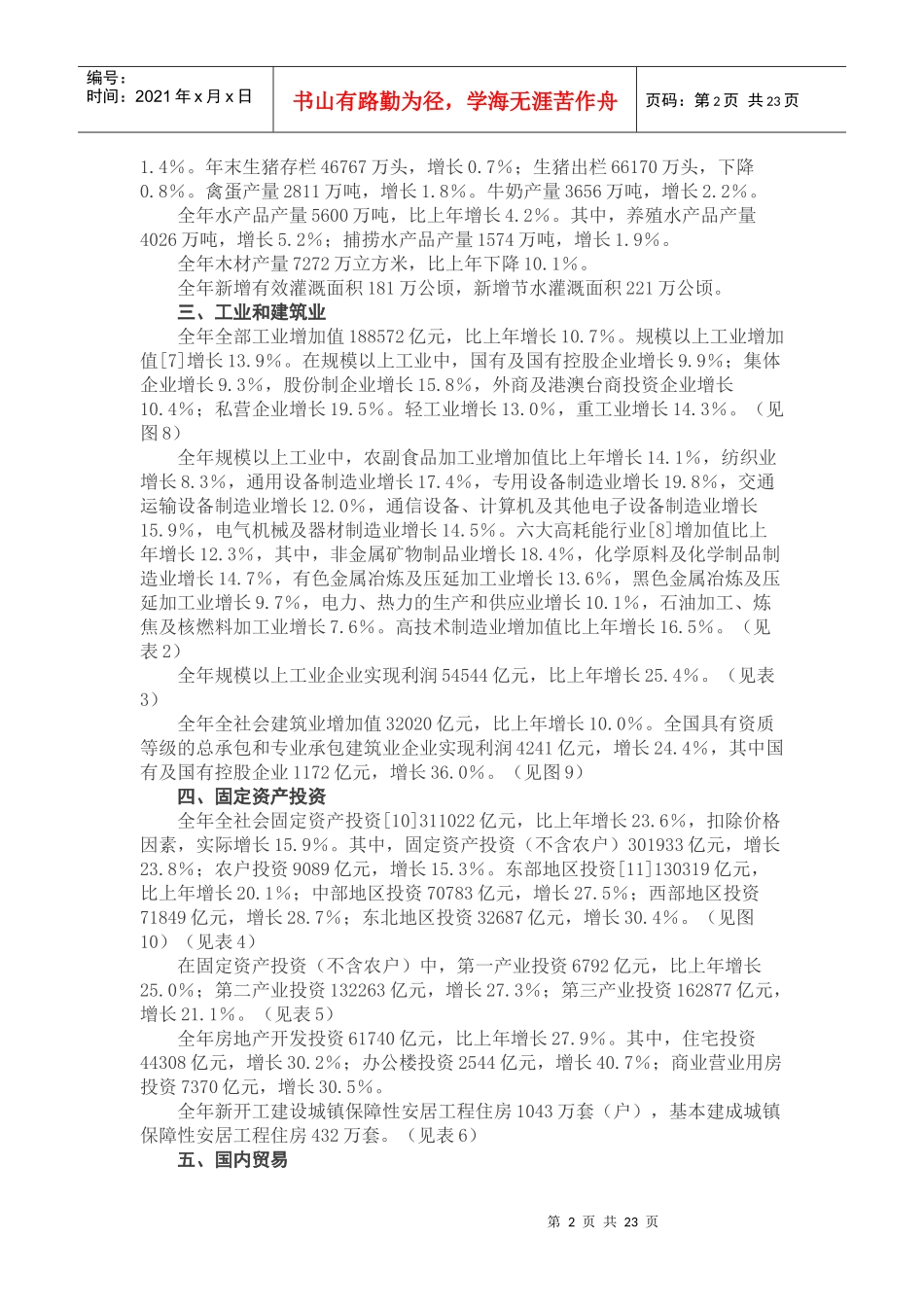 我国年度国民经济和社会发展统计公报_第2页