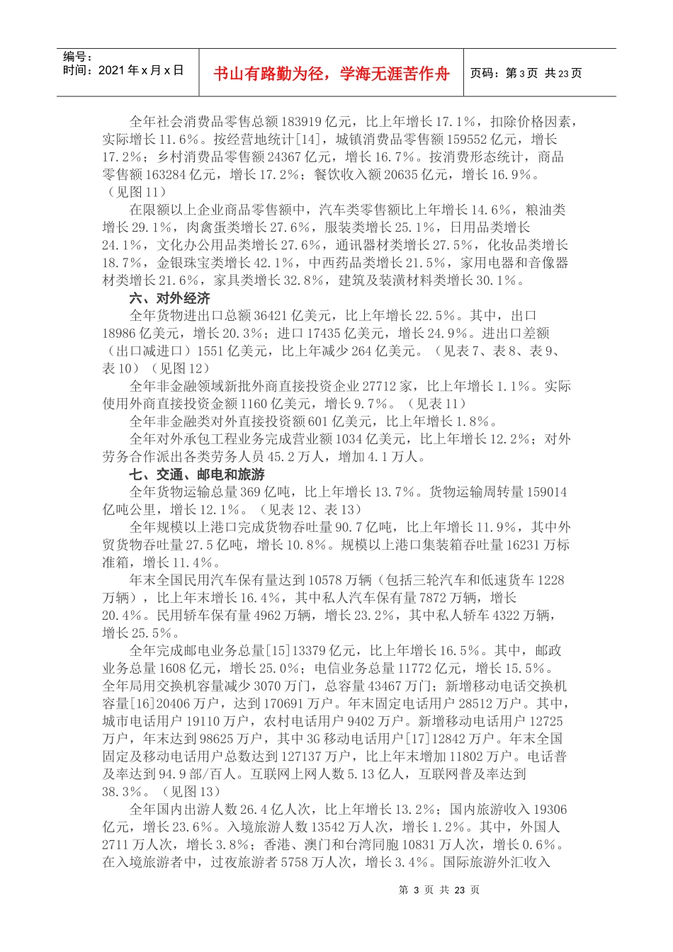 我国年度国民经济和社会发展统计公报_第3页