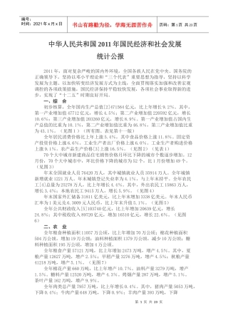 我国年度国民经济和社会发展统计公报