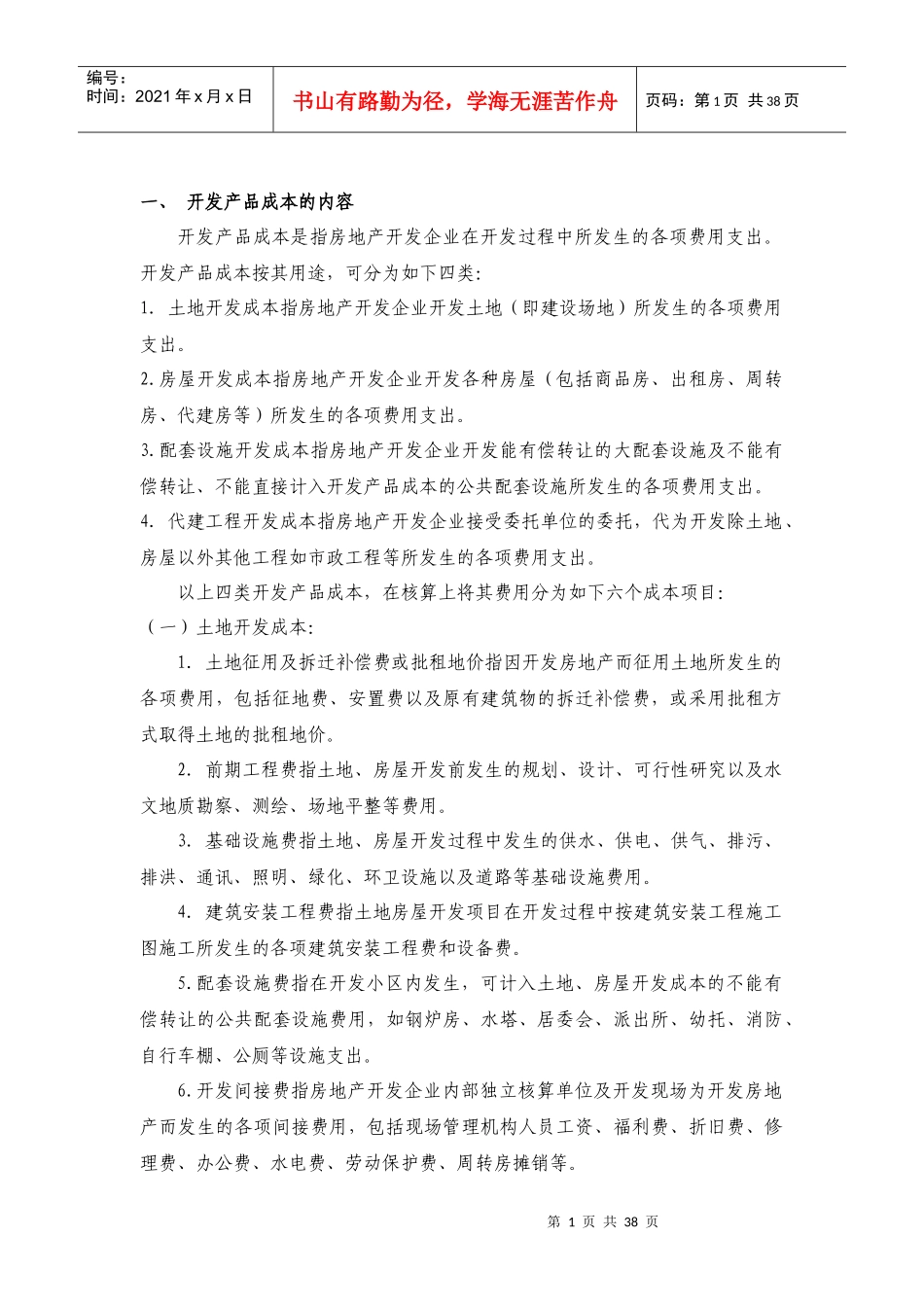 房地产成本详解_第1页