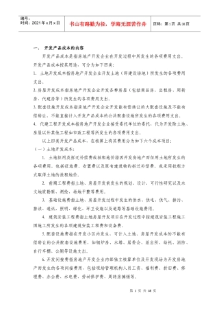 房地产成本详解