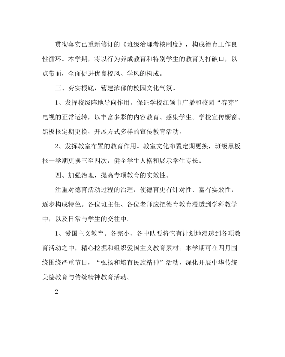 政教处范文小学第二学期德育工作计划五_第2页