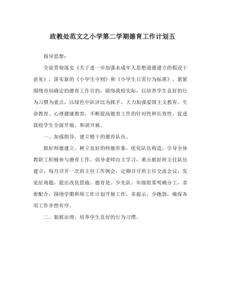 政教处范文小学第二学期德育工作计划五