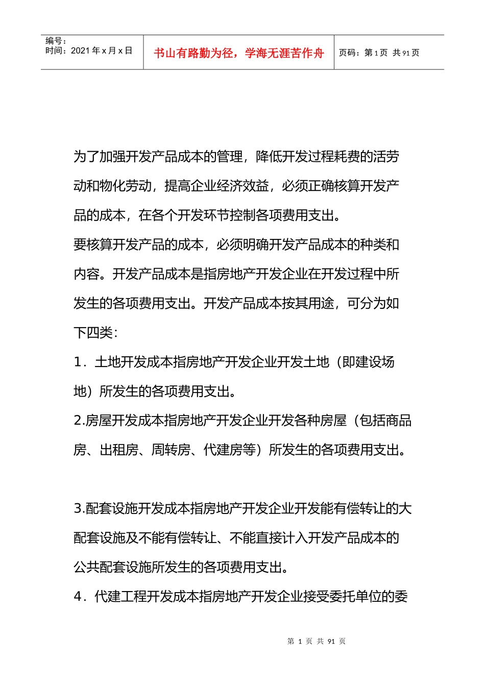 房地产成本核算_第1页