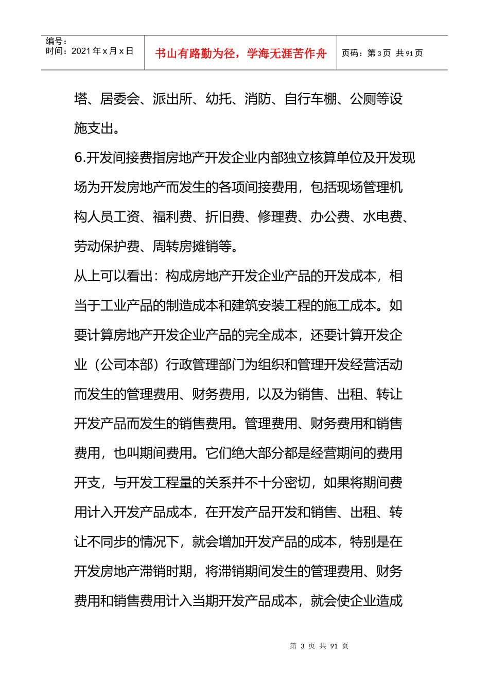 房地产成本核算_第3页