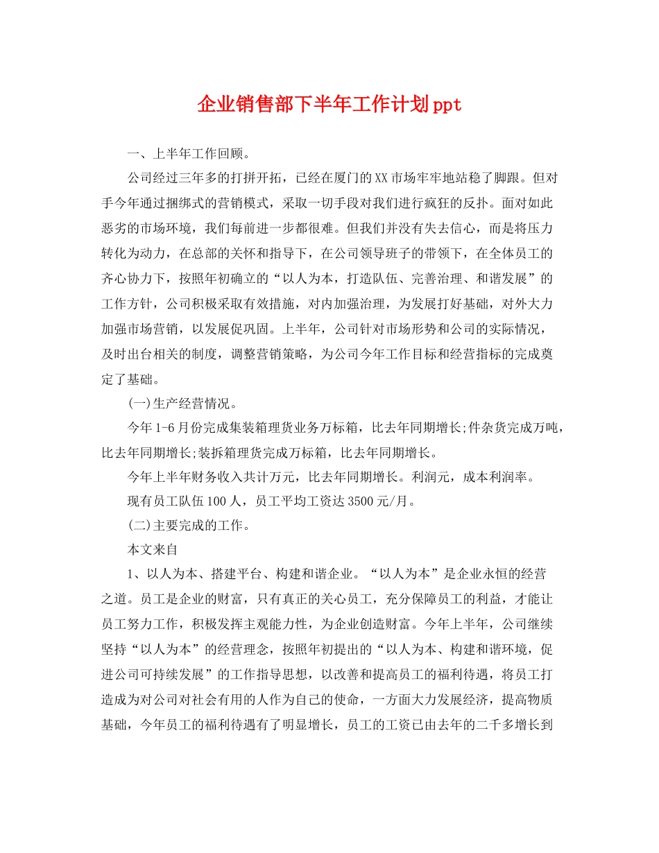 企业销售部下半年工作计划ppt _第1页