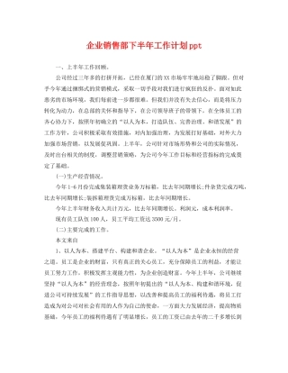 企业销售部下半年工作计划ppt 