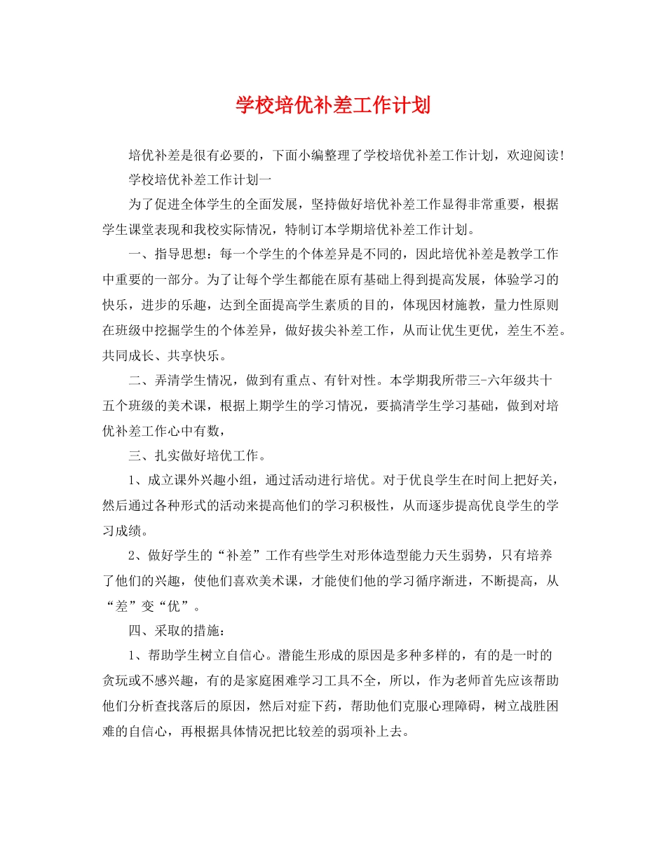 学校培优补差工作计划 _第1页