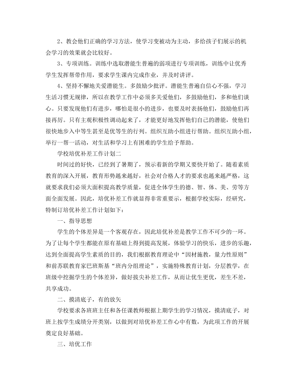 学校培优补差工作计划 _第2页