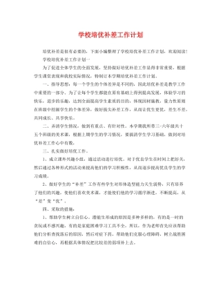 学校培优补差工作计划 