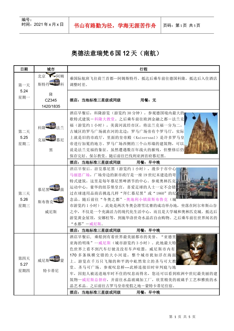 奥德法意瑞梵6国12天（超值特价）doc-中国通用旅游__第1页