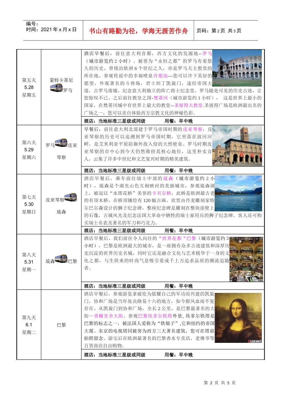 奥德法意瑞梵6国12天（超值特价）doc-中国通用旅游__第2页