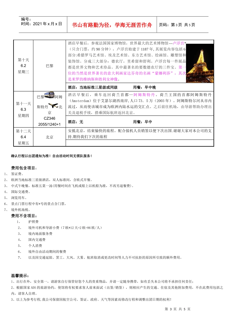 奥德法意瑞梵6国12天（超值特价）doc-中国通用旅游__第3页