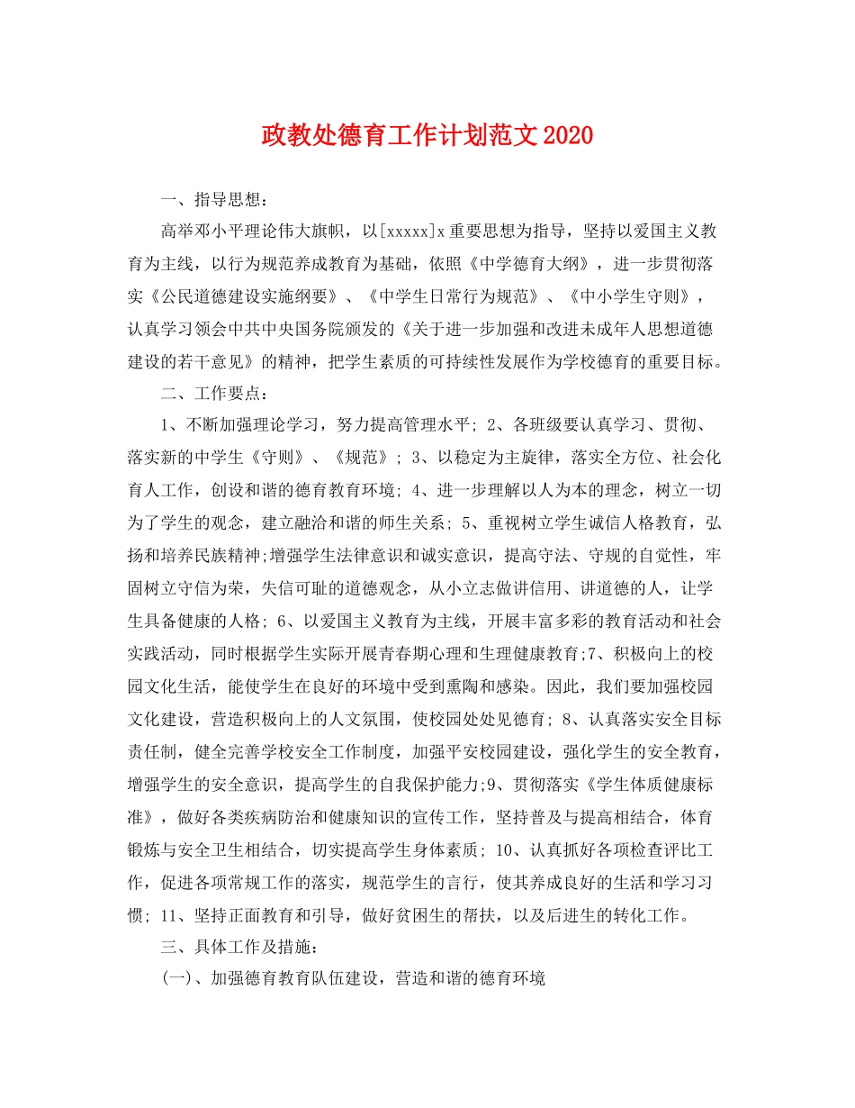 政教处德育工作计划范文 _第1页