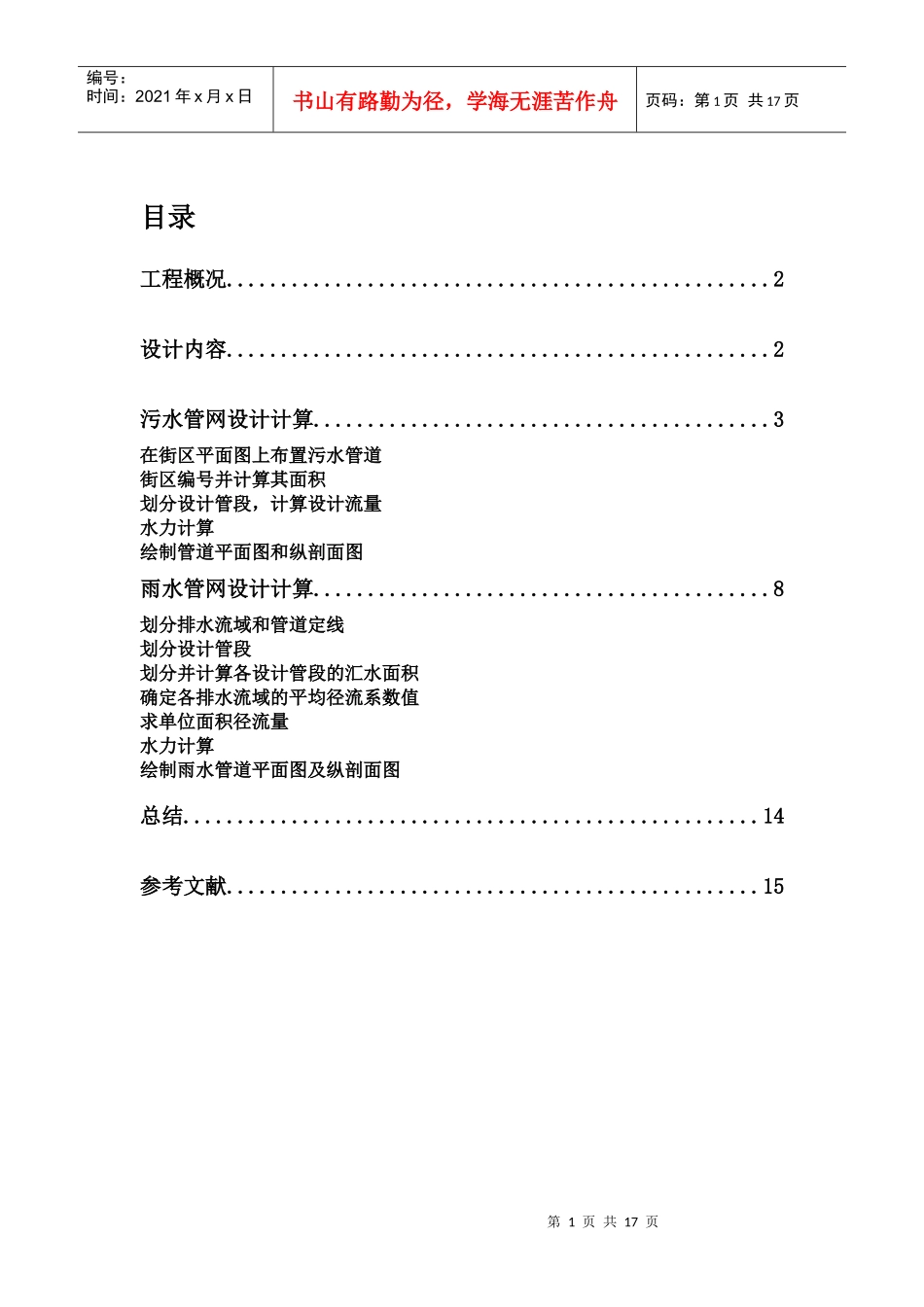 排水工程下册课后习题答案_第1页