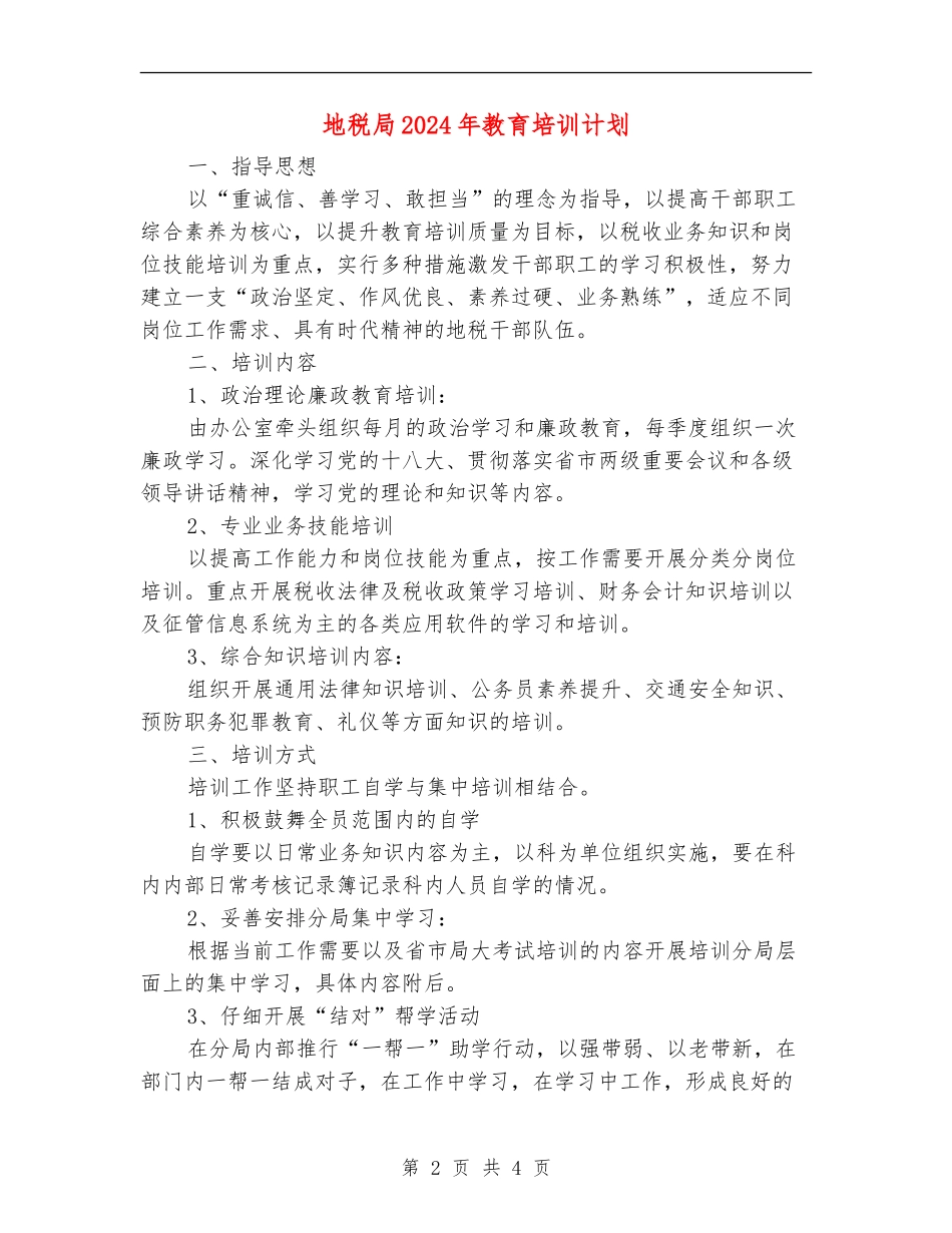 地税局2024年教育培训计划_第2页