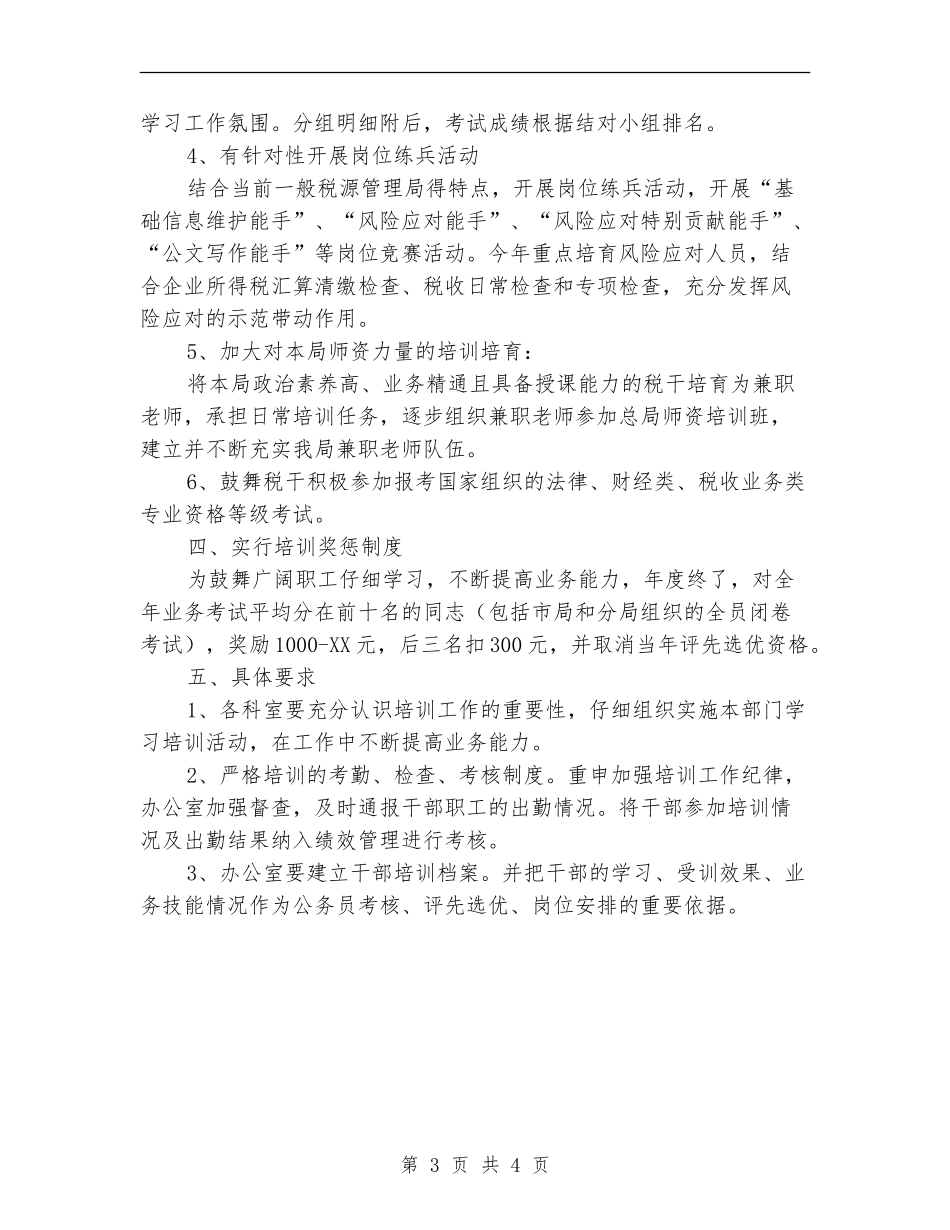 地税局2024年教育培训计划_第3页