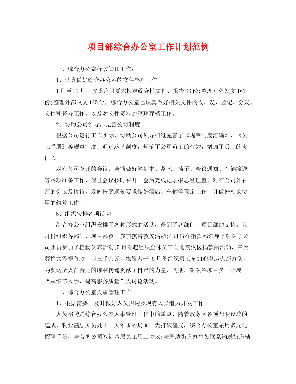 项目部综合办公室工作计划范例 _第1页