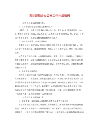 项目部综合办公室工作计划范例 