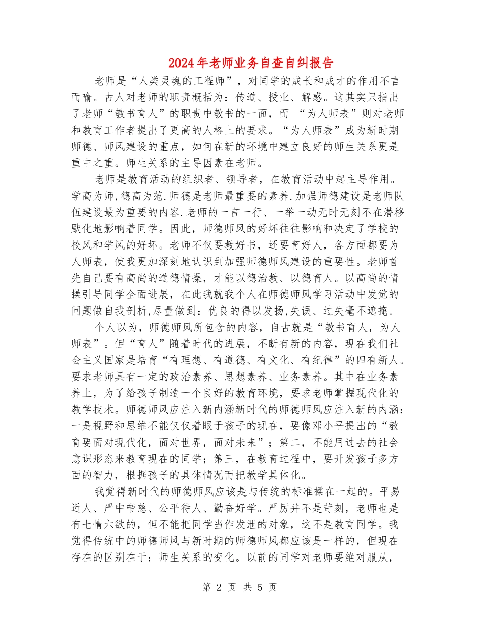 2024年教师业务自查自纠报告-_第2页