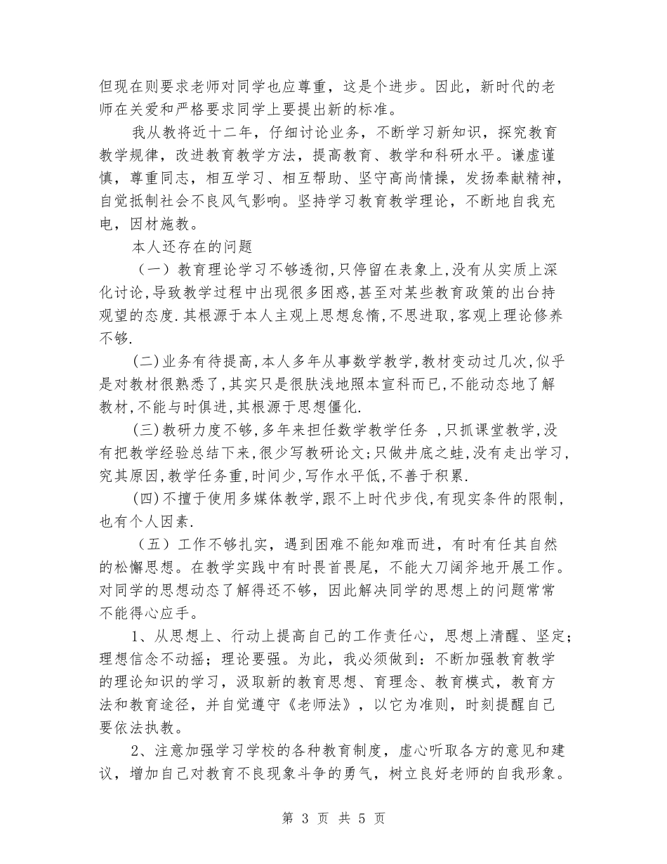 2024年教师业务自查自纠报告-_第3页