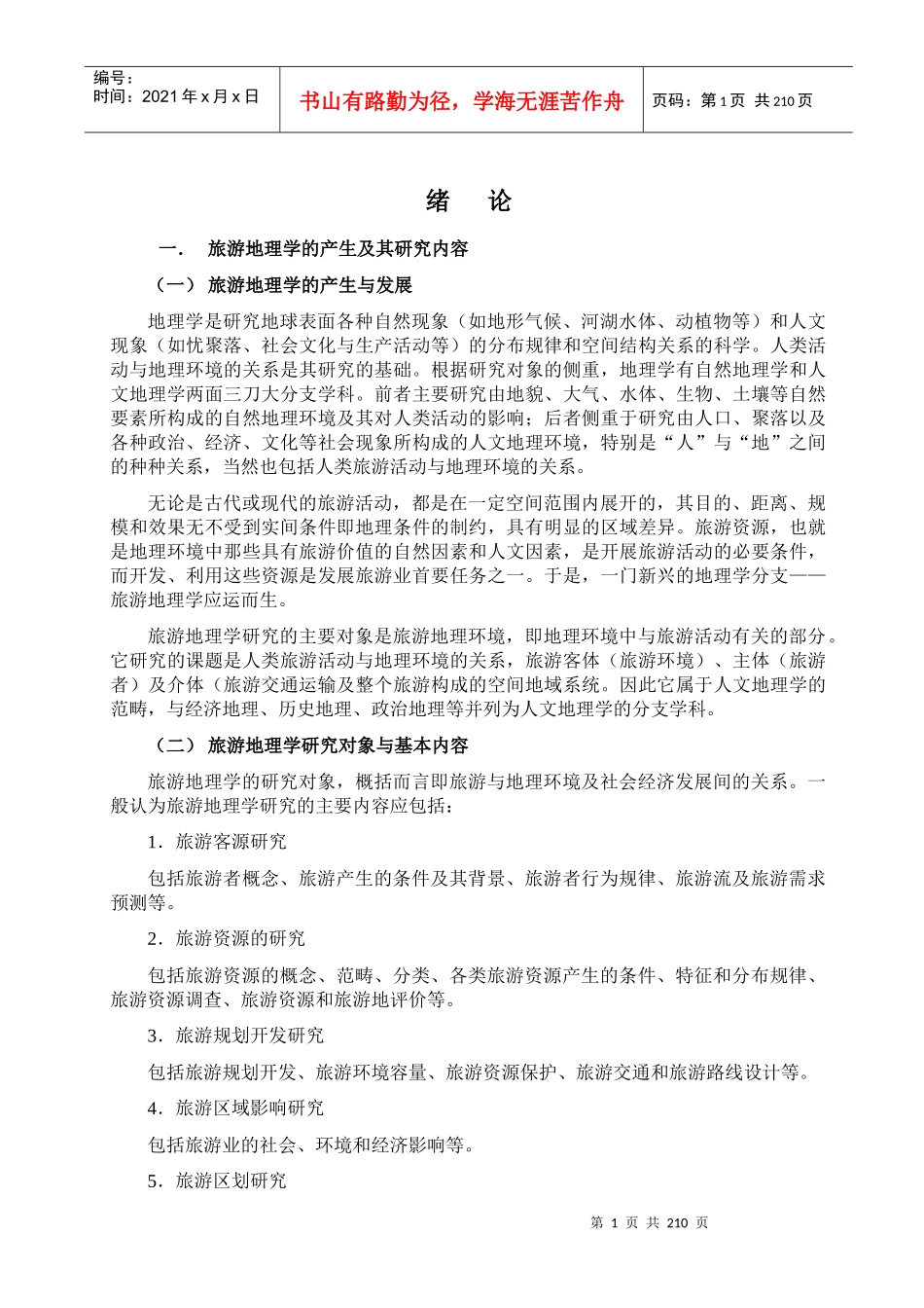 旅游地理学的产生及其研究内容_第1页